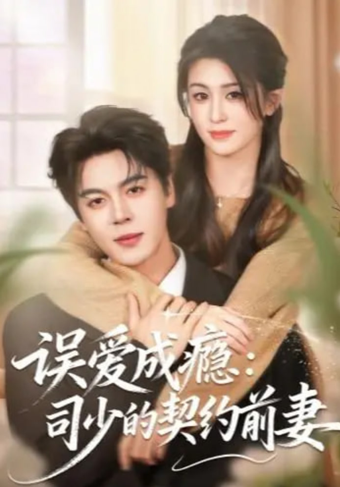 误爱成瘾：司少的契约前妻(全集)