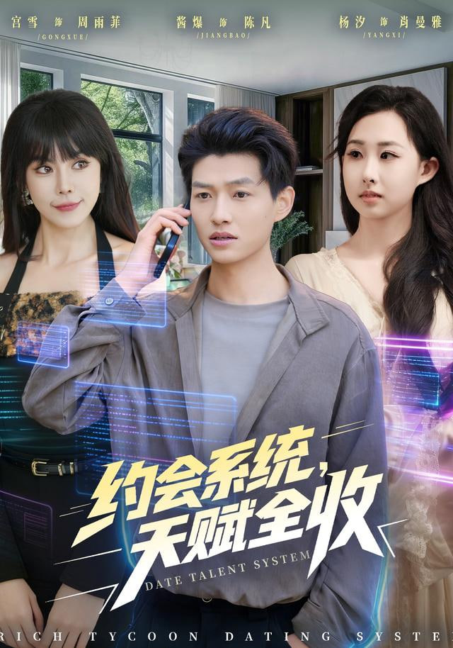 约会系统，天赋全收(全集)