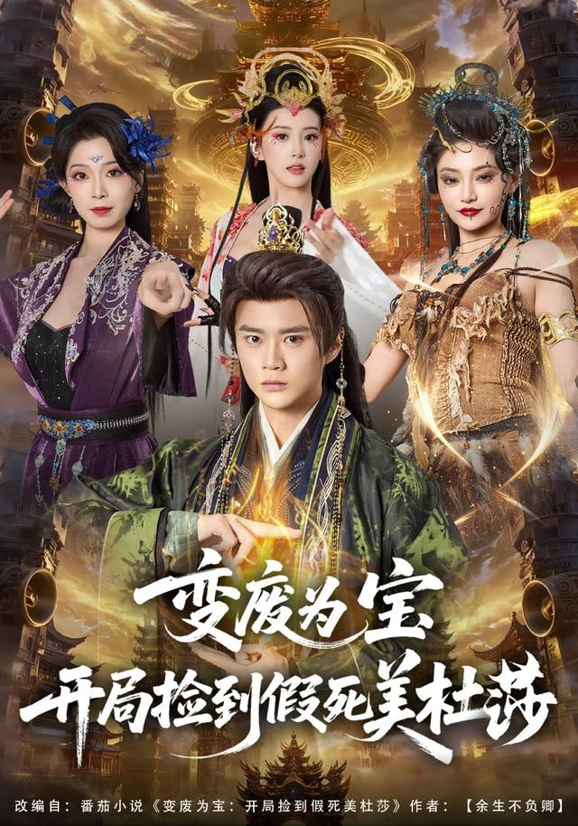 变废为宝开局捡到假死美杜莎(全集)