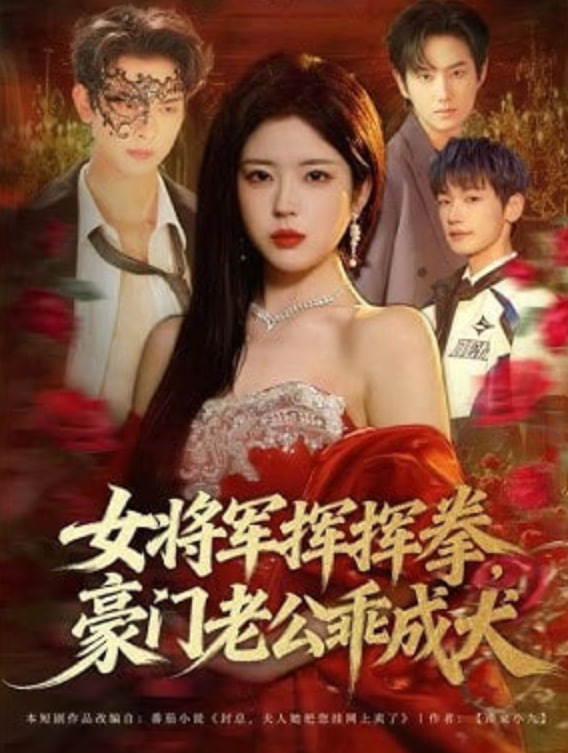 女将军挥挥拳，豪门老公乖成犬(全集)