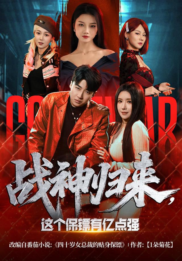 战神归来，这个保镖有亿点强(全集)