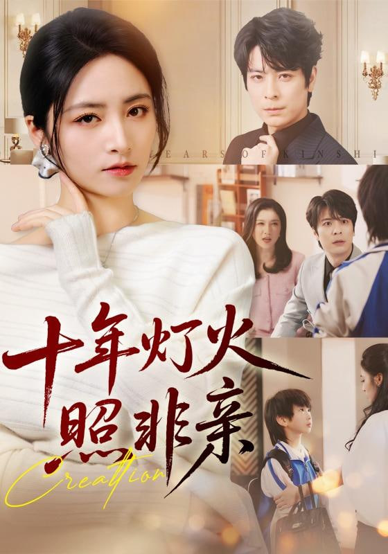 十年灯火照非亲(全集)