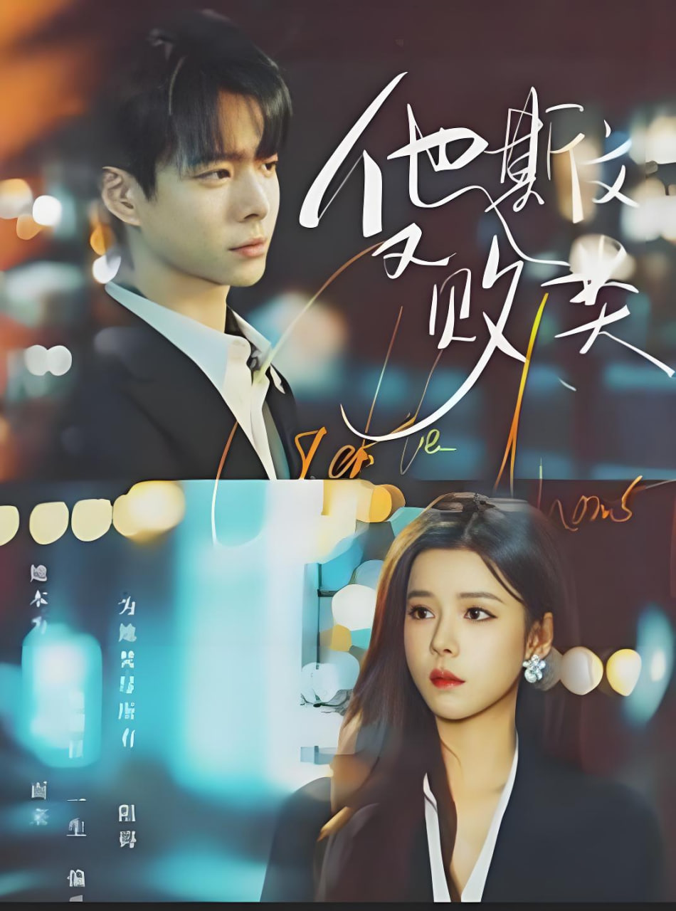 他斯文又败类(全集)