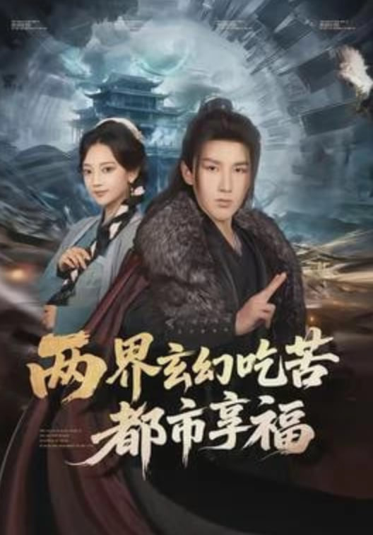 两界玄幻吃苦都市享福(全集)