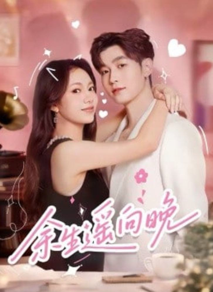 余生遥向晚(全集)