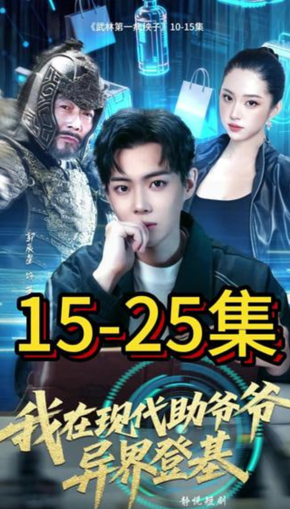 我在现代助爷爷异界登基(全集)