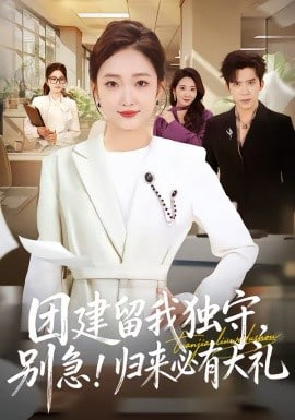 团建留我独守，别急！归来必有大礼(团建留我独守别急归来必有大礼)(全集)