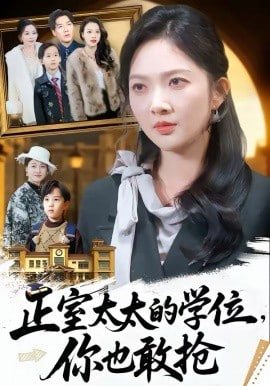 正室太太的学位，你也敢抢(全集)