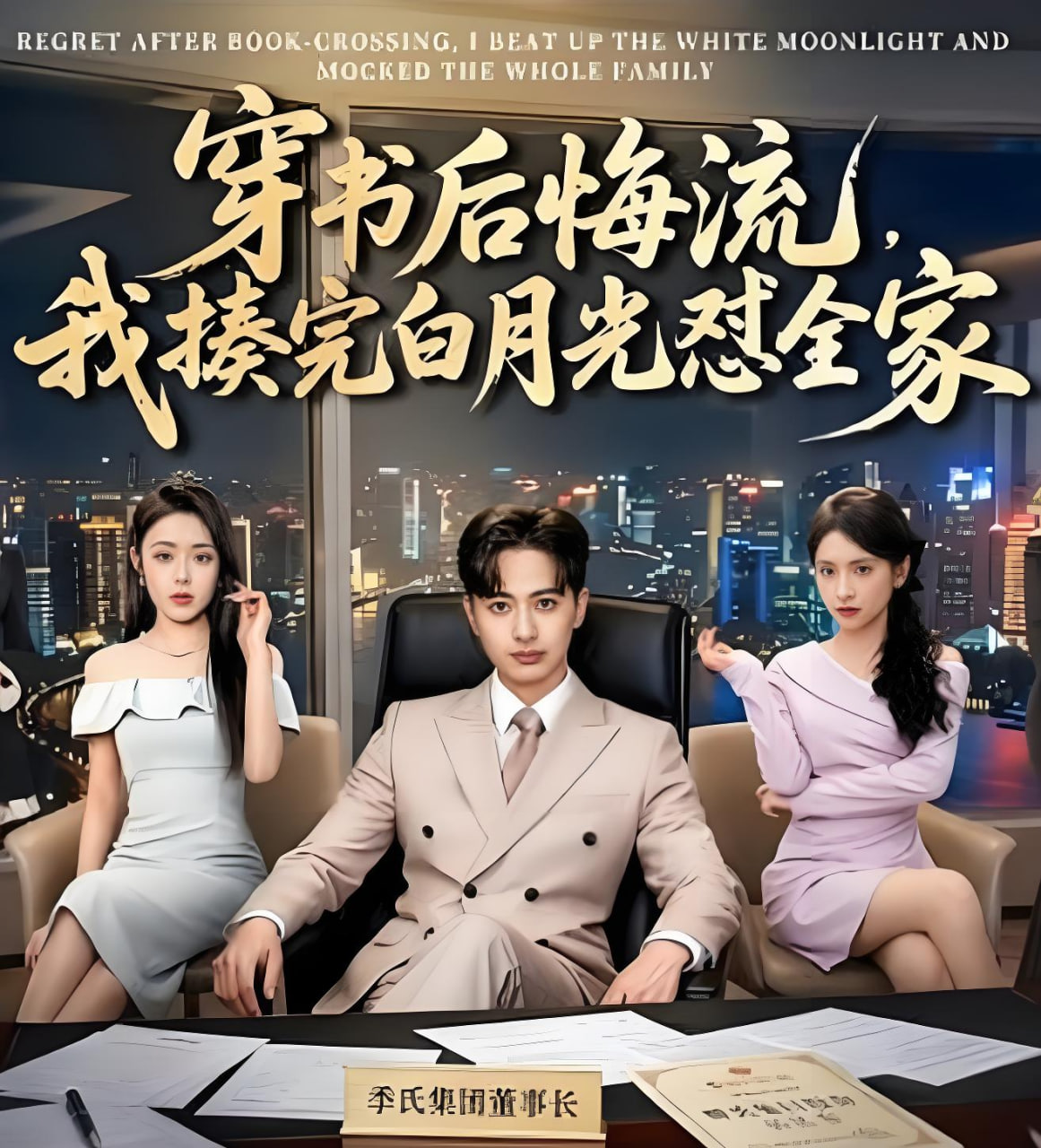 穿书后悔流，我揍完白月光怼全家(全集)