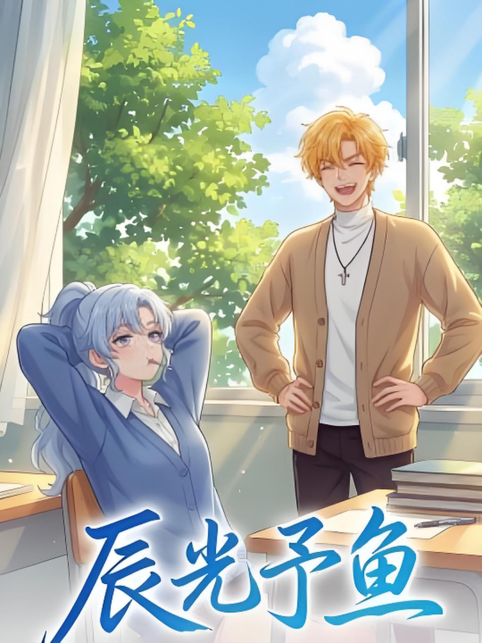 辰光予鱼(全集)