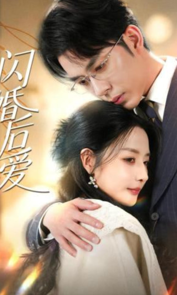 闪婚后爱(全集)