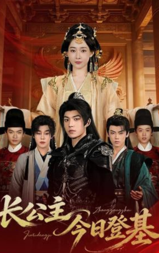 长公主今日登基(全集)