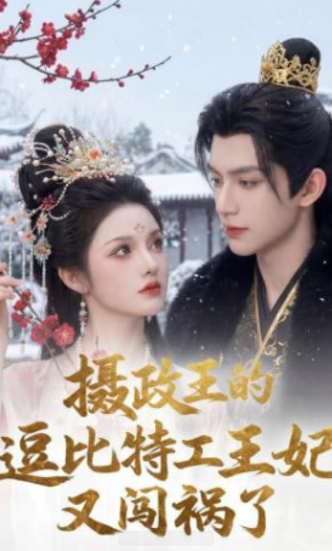 摄政王的逗比特工王妃又闯祸了(全集)