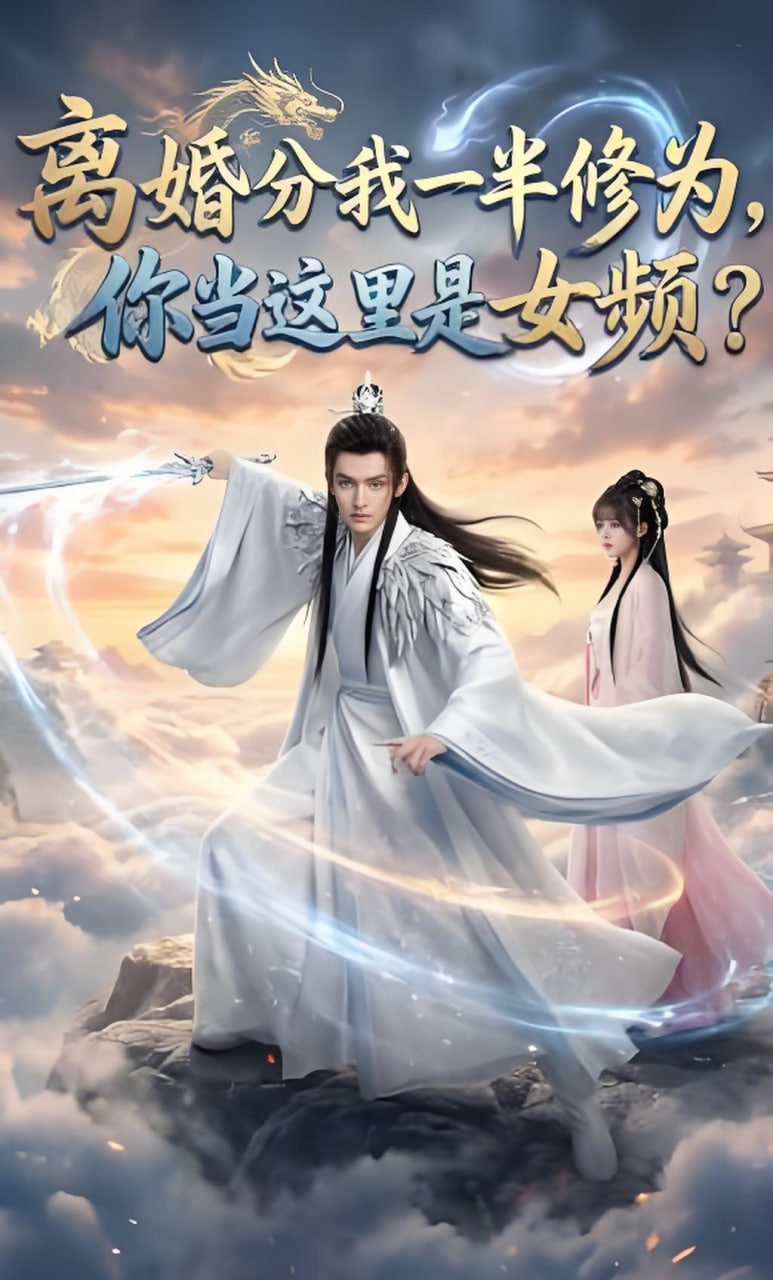 离婚分我一半修为，你当这里是女频？(全集)