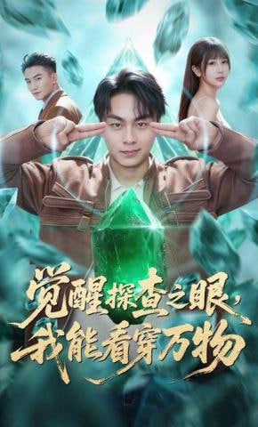 觉醒探查之眼，我能看穿万物(全集)