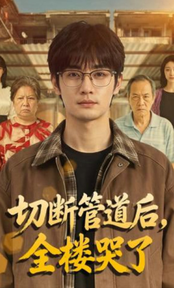 切断管道后，全楼哭了(全集)