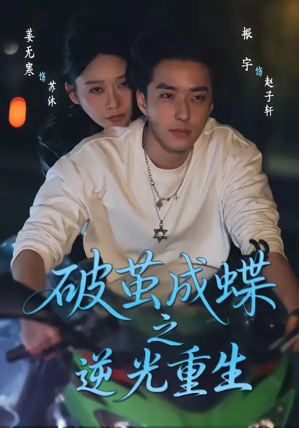 破茧成die之逆光重生(全集)