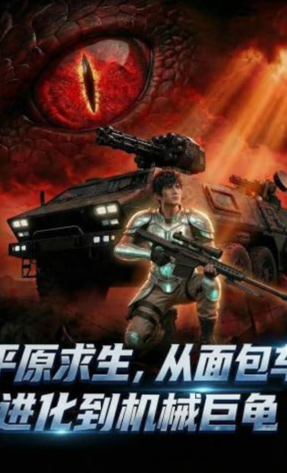 平原求生：从面包车进化到机械巨龟(全集)