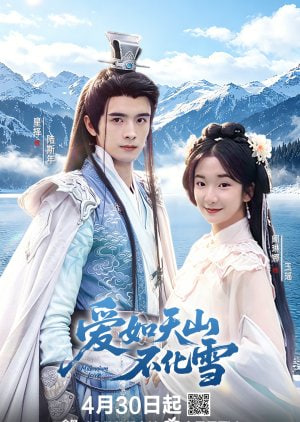 爱如天山不化雪