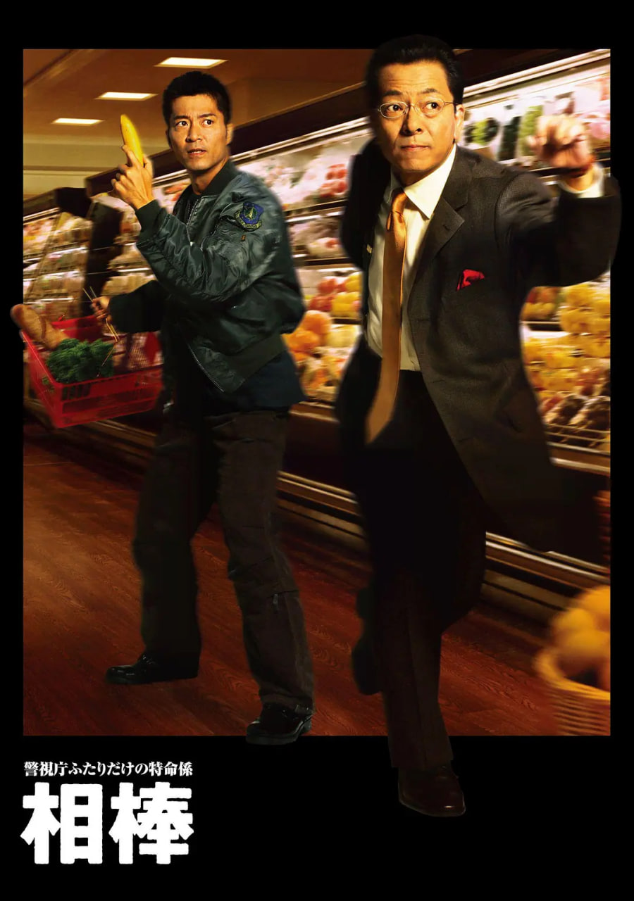 相棒 第1季(全集)