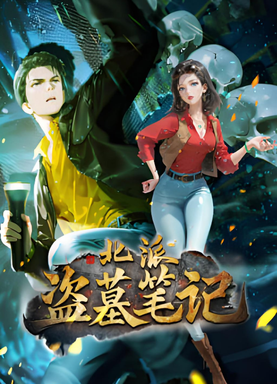 北派盗墓笔记 动态漫画(全集)