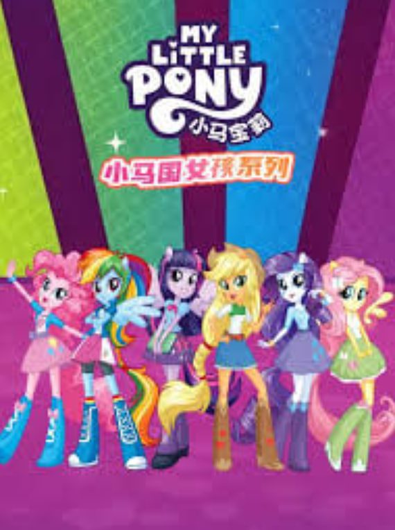 小马国女孩系列 （普通话）(全集)