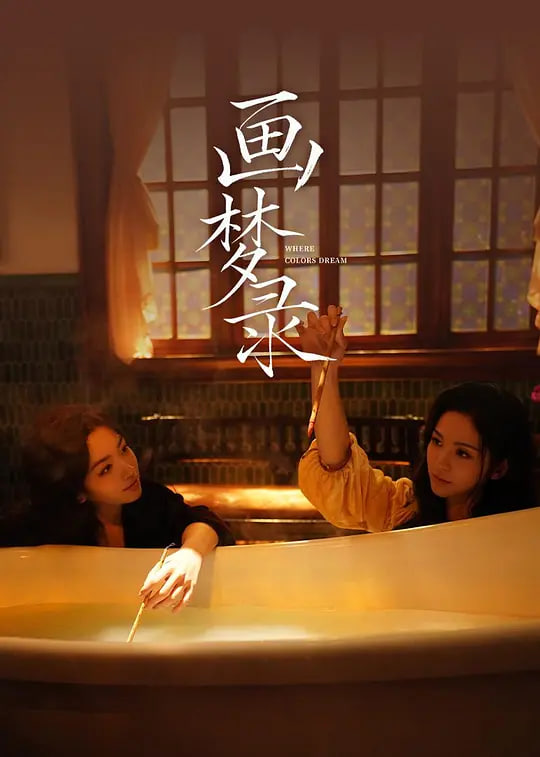 画梦录 2026(全集)