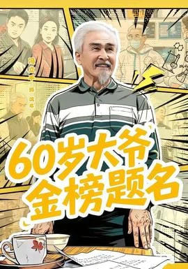 60 岁大爷金榜题名(全集)