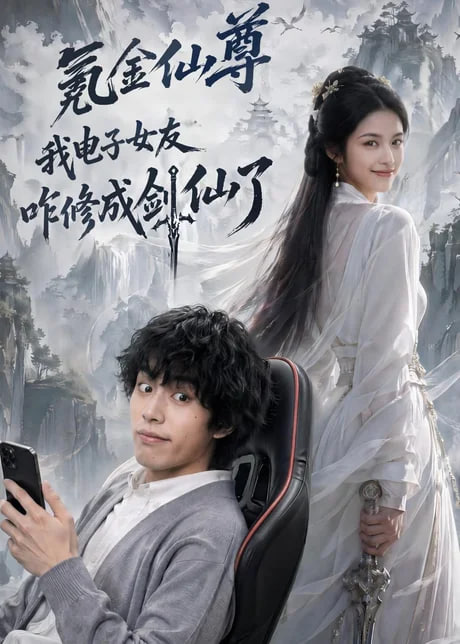 氪金仙尊：我电子女友咋修成剑仙了(全集)