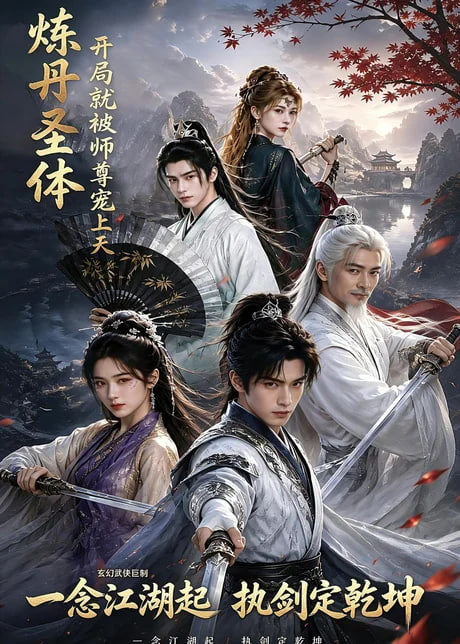 炼丹圣体，开局就被师尊宠上天(全集)