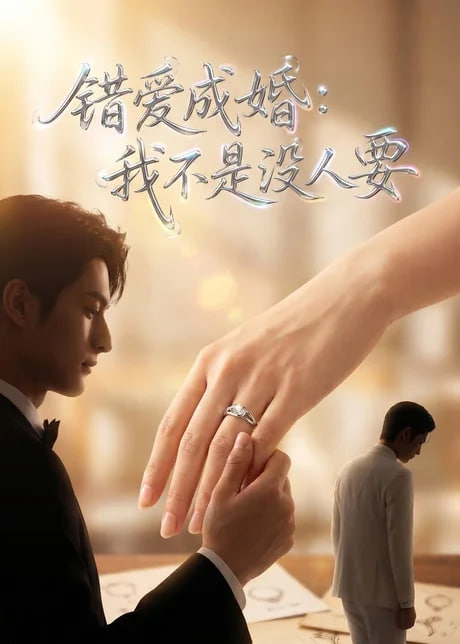 错爱成婚：我不是没人要(全集)