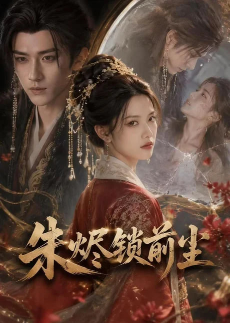 朱烬锁前尘(全集)