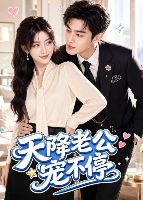 天降老公宠不停(全集)