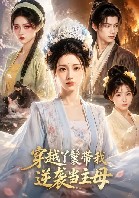 穿越丫鬟带我逆袭当主母(全集)
