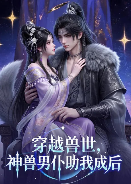 穿越兽世，神兽男仆助我成后(全集)