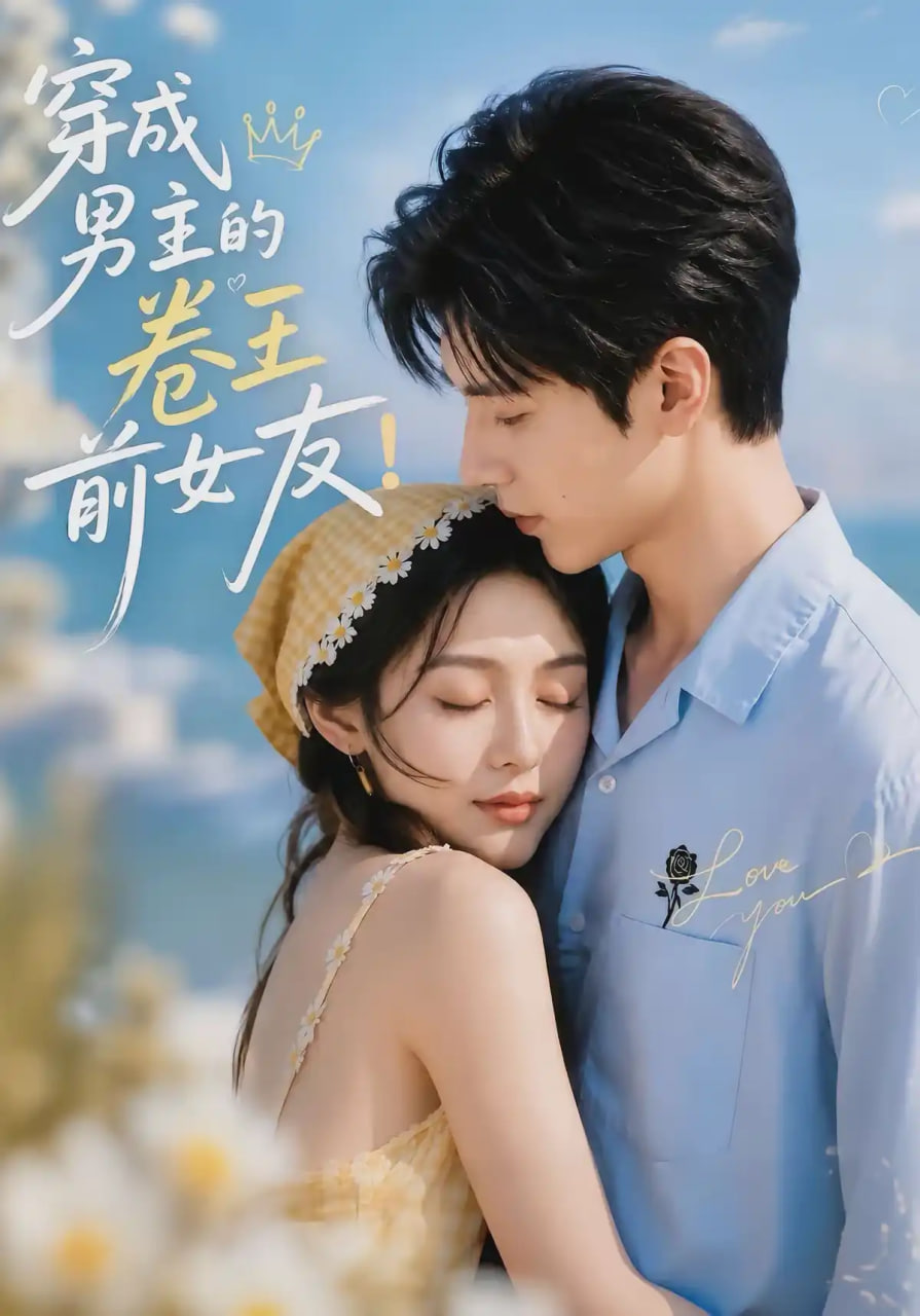 穿成男主的卷王前女友！(全集)