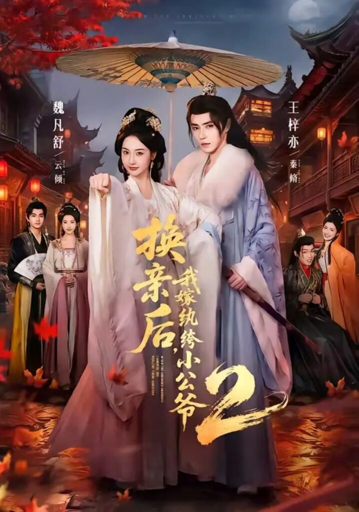 换亲后，我嫁纨绔小公爷 2 第二季(全集)