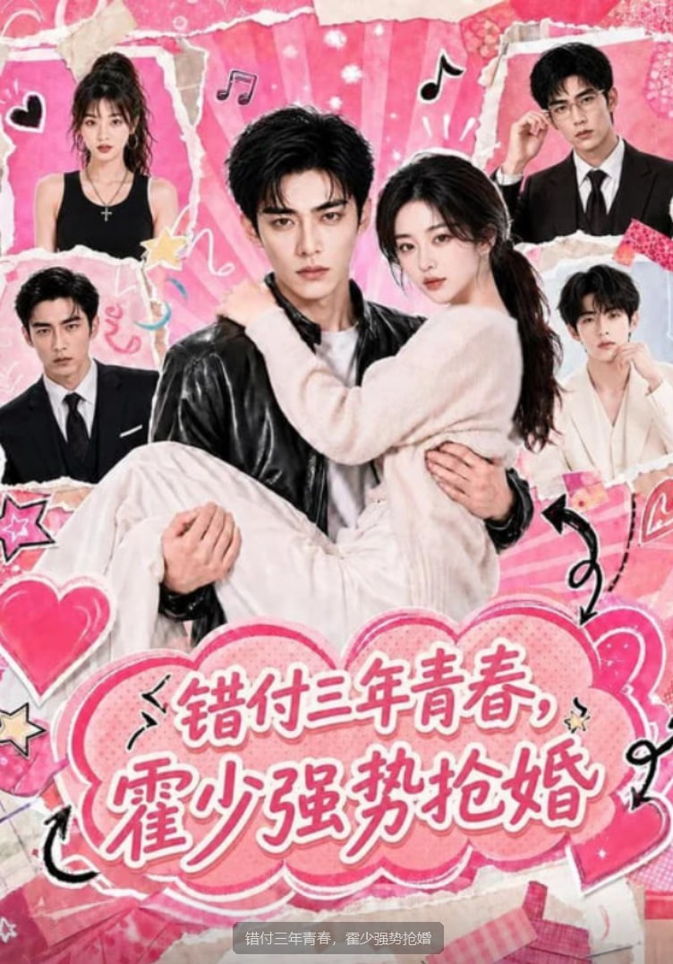 错付三年青春，霍少强势抢婚(全集)