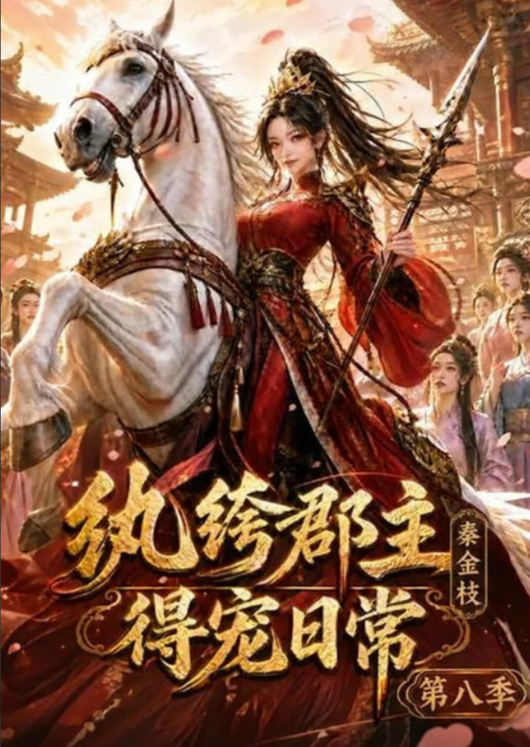 纨绔郡主得宠日常：秦金枝第八季(全集)