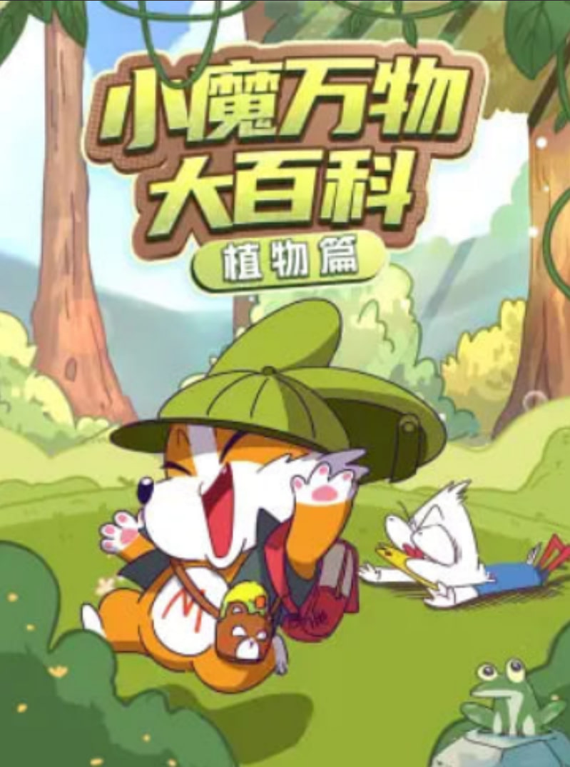 小魔万物大百科—生活篇(全集)