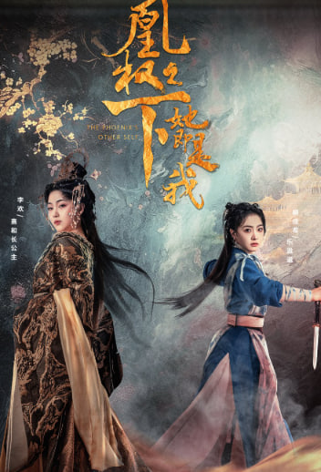 凰权之下，她即是我(全集)