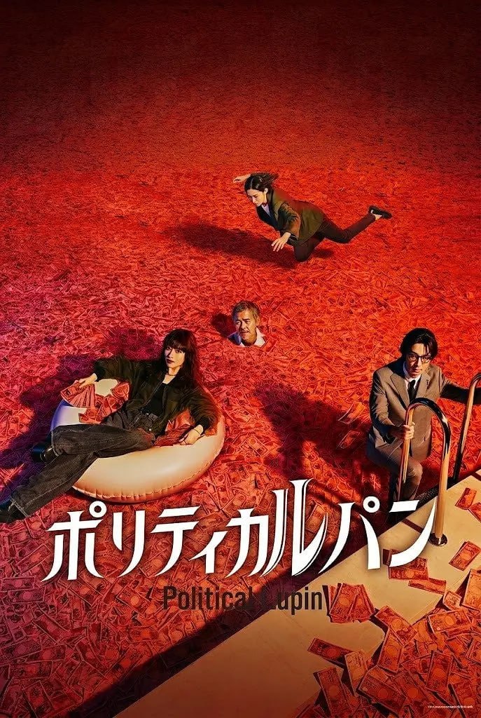 政盗鲁邦