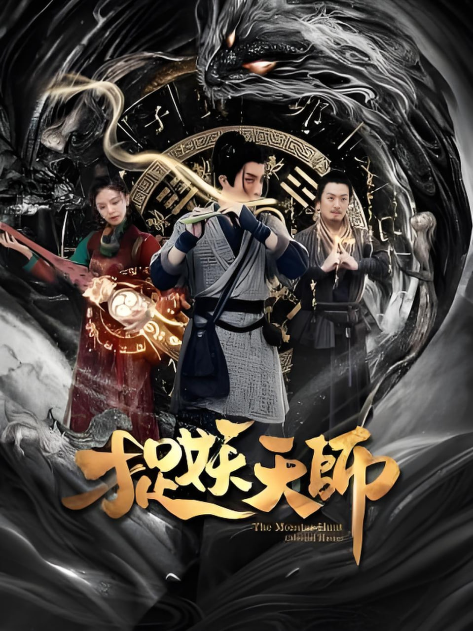 捉妖天师
