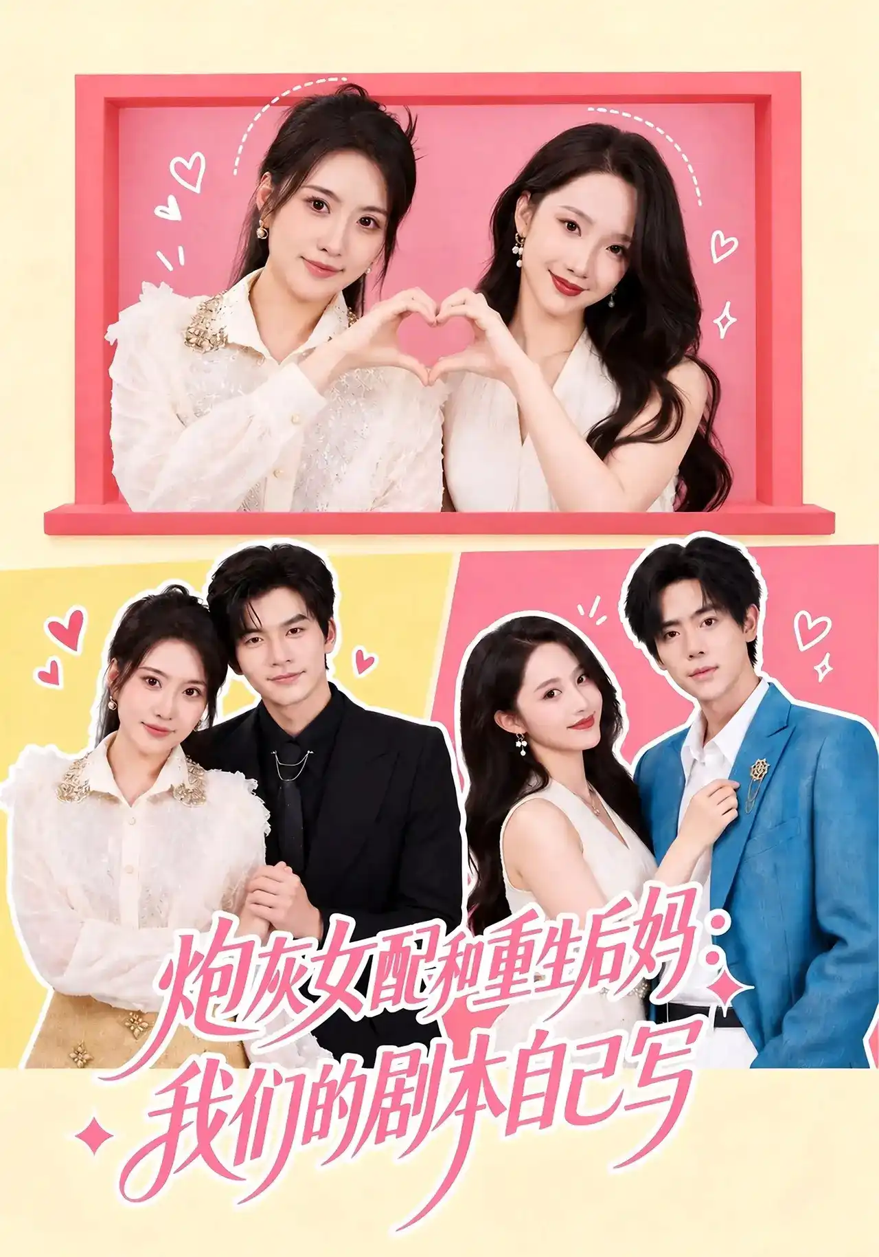 炮灰女配和重生后妈：我们的剧本自己写(全集)