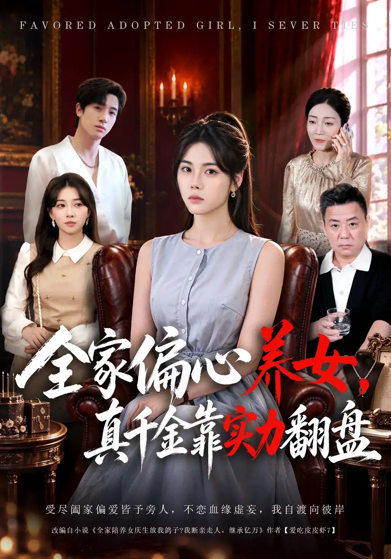 全家偏心养女，真千金靠实力翻盘(全集)