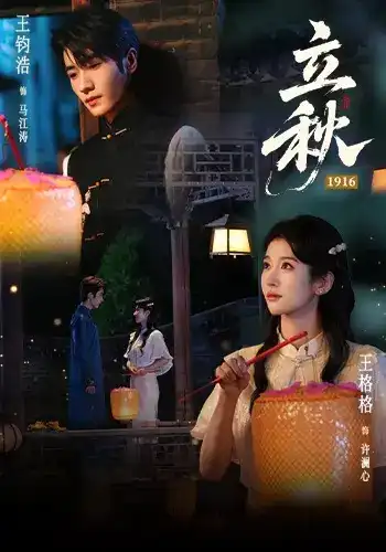立秋1916(全集)