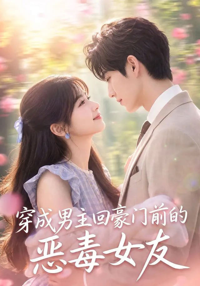 穿成男主回豪门前的恶毒女友(全集)