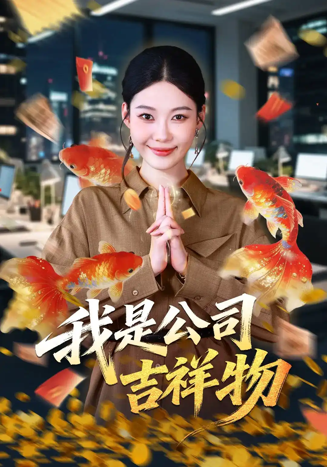 我是公司吉祥物(全集)