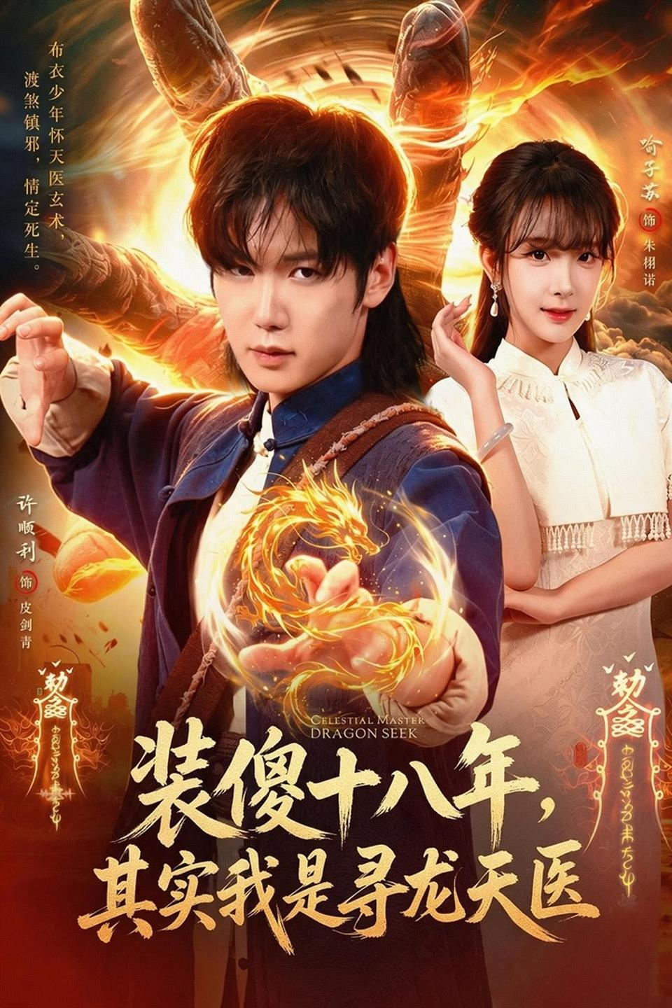 装傻十八年，其实我是寻龙天医(全集)