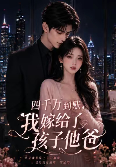 四千万到账，我嫁给了孩子他爸(全集)